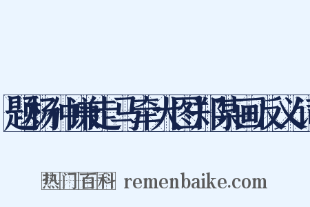 题杨仲谦走马牵犬图郑某画反义词是什么意思的图片